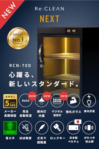 Re:CLEAN - 防湿庫 70L NEXT 庫内充電可能 デジタル湿度計 5年保証